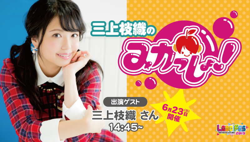 三上枝織の『みかっしょ！』