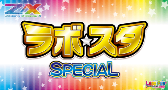【Z/X】ラボ☆スタ SPECIAL【事前受付】