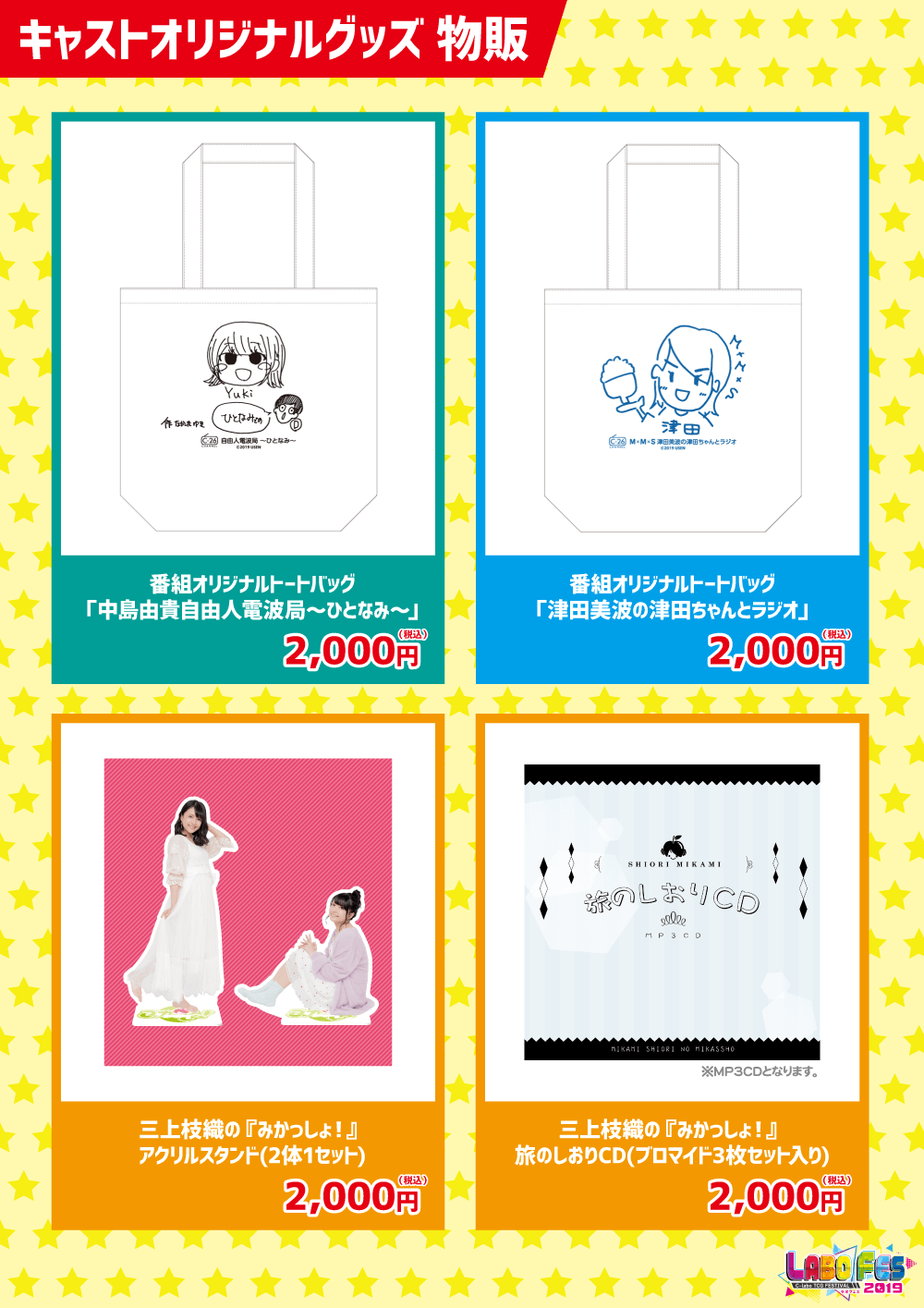 ラボフェス_企業物販_ゲスト