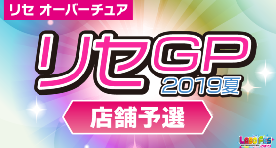 【リセ】ＧＰ２０１９夏　店舗予選