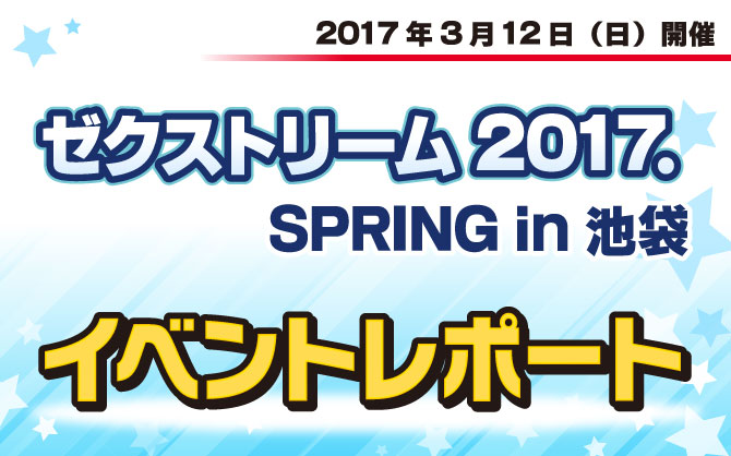 ゼクストリーム 2017.SPRING in 池袋　開催！！