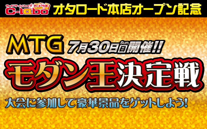 【特殊イベント:MTG】カードラボオタロード本店オープン記念CS　モダン王決定戦!!!