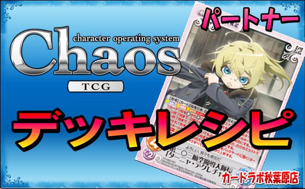 ChaosTCG 幼女戦記デッキ PT:ターニャ・デグレチャフ