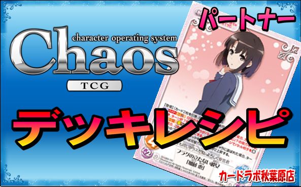 ChaosTCG 冴えない彼女の育てかたデッキ PT:加藤 恵