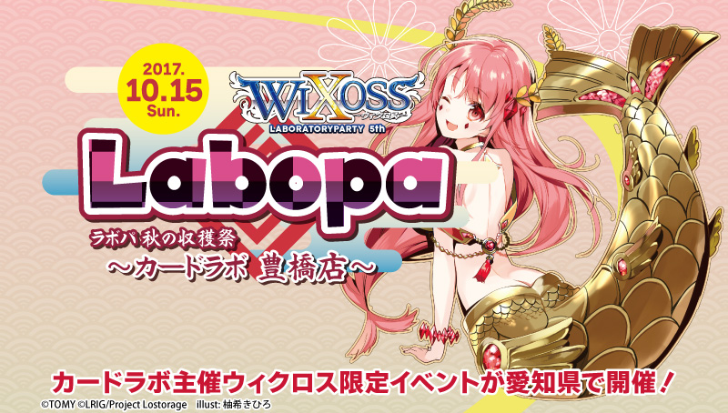 【特殊イベント：WIXOSS】WIXOSS LABORATORY PARTY 5th 秋の収穫祭　inカードラボ豊橋店　