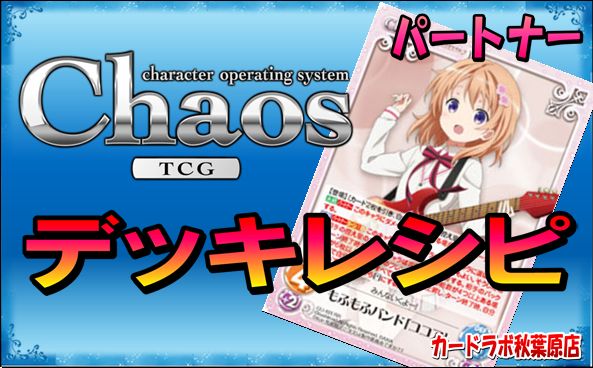 ChaosTCG ごちうさデッキ PT:ココア
