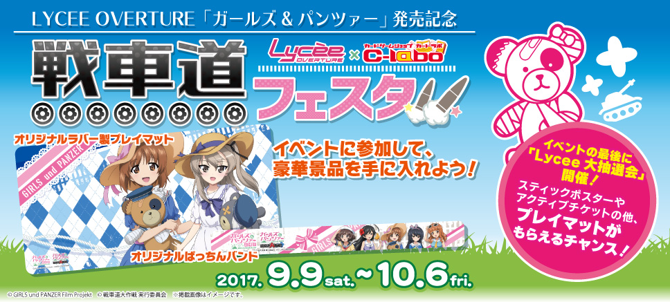 Lycee×カードラボ コラボイベント「ガールズ＆パンツァー 戦車道フェスタ！！」開催決定！