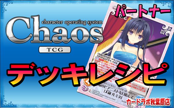 ChaosTCG 月に寄りそう乙女の作法2デッキ PT:大蔵 ルミネ