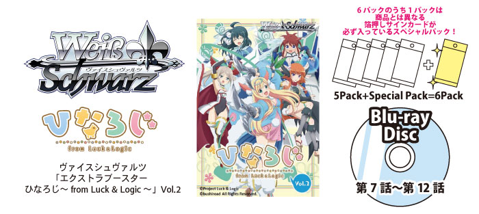 ヴァイスシュヴァルツ　ひなろじBlu-ray下巻合体セット