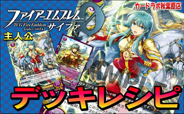 【デッキ紹介】 エイリークデッキ【ファイアーエムブレムサイファ】