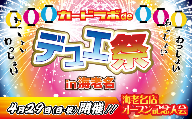 【マルイ海老名店】カードラボdeデュエ祭り in海老名
