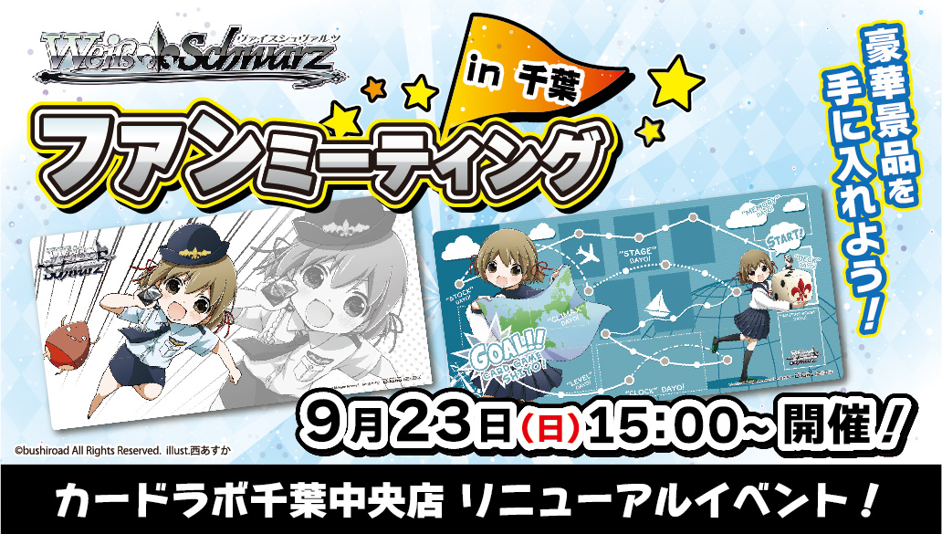 千葉中央店リニューアルイベント「ヴァイスシュヴァルツ ファンミーティング in 千葉」開催決定!!