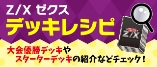 ゼクスデッキレシピ