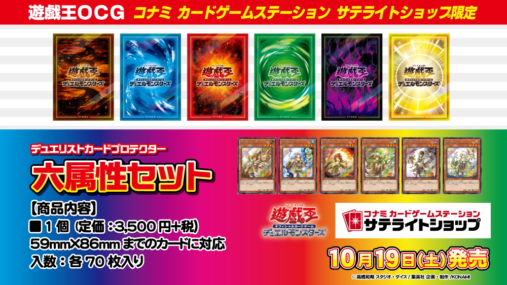 六属性の『霊使い』がシークレット仕様で付属！遊戯王サテライトショップ限定『デュエリストカードプロテクター「六属性セット」』発売決定！