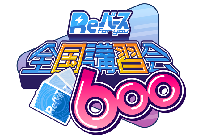 期待の新作TCGをいち早くチェック！Reバース全国講習会600 カードラボ各店でも開催中！