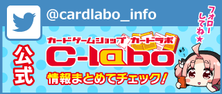 カードラボ公式ツイッター