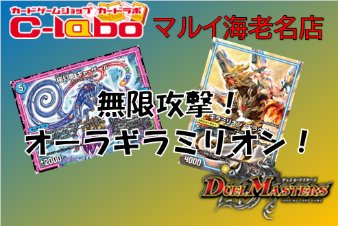 デュエルマスターズ　デッキ　無限攻撃　オーラギラミリオン