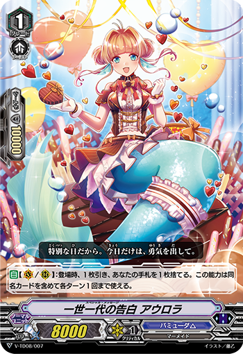 一世一代の告白 アウロラ ヴァンガード バミューダ