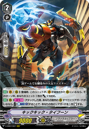 キックキック・タイフーン ノヴァグラップラー ヴァンガード