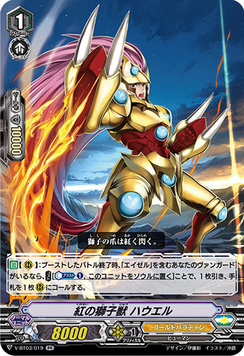 紅の獅子獣 ハウエル ゴールドパラディン ヴァンガード
