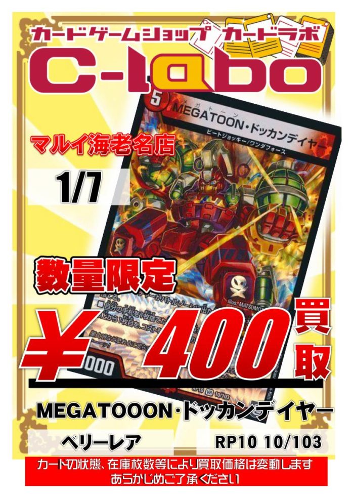 MEGATOONドッカンデイヤー_買取