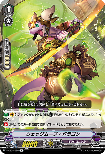ウェッジムーブ・ドラゴン ギアクロニクル ヴァンガード
