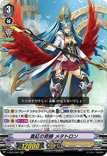 真紅の奇跡 メタトロン エンジェルフェザー ヴァンガード