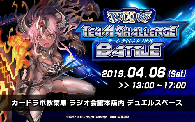 秋葉原ラジオ会館本店オープン記念！<br />「WIXOSS TEAM CHALLENGE BATTLE」4月6日(土) 開催！