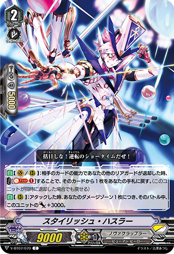 スタイリッシュ・ハスラーノヴァグラップラー ヴァンガード
