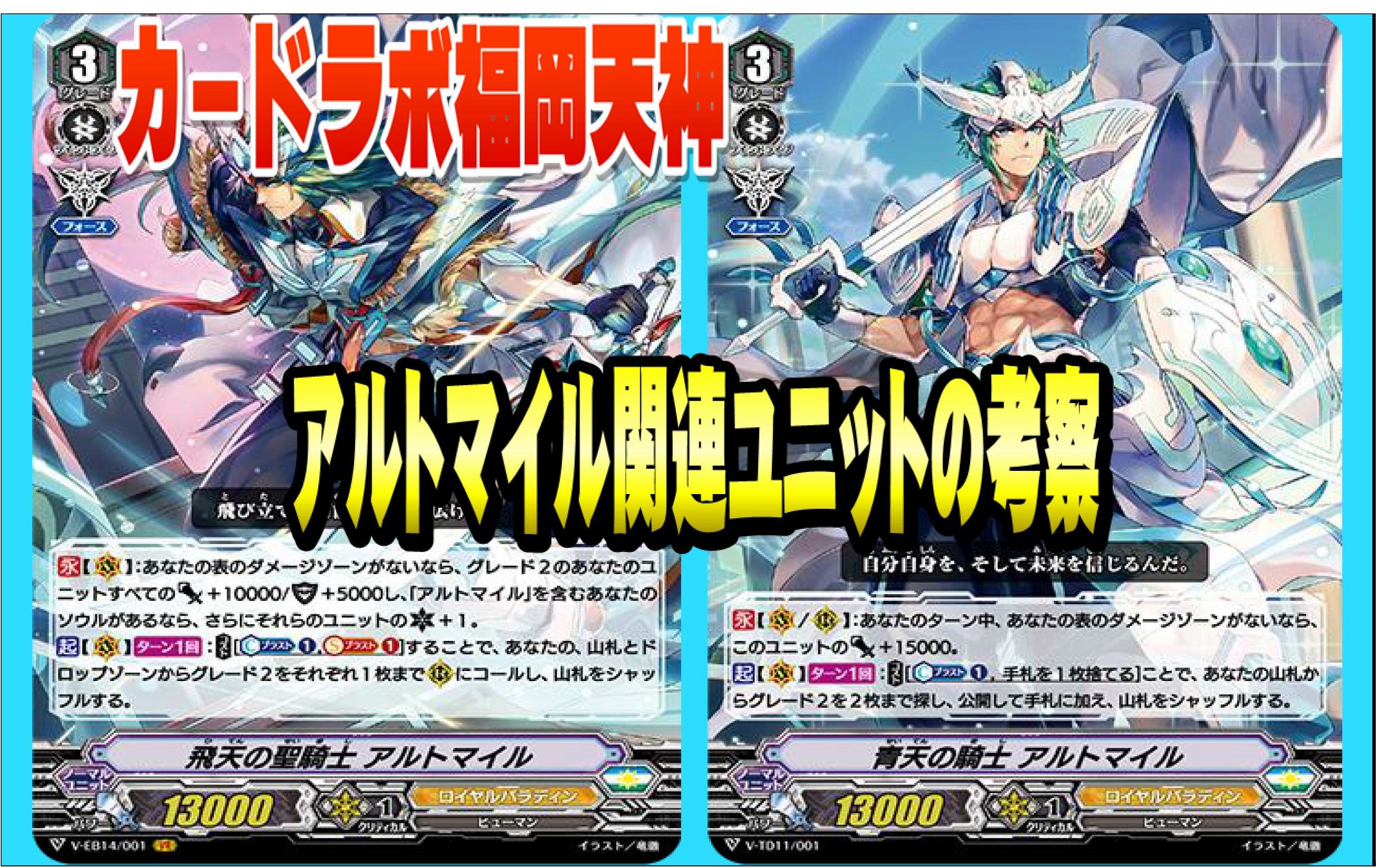 【ヴァンガード】アルトマイル関連ユニットの考察(ロイヤルパラディン)