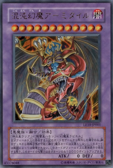 混沌幻魔アーミタイル　遊戯王