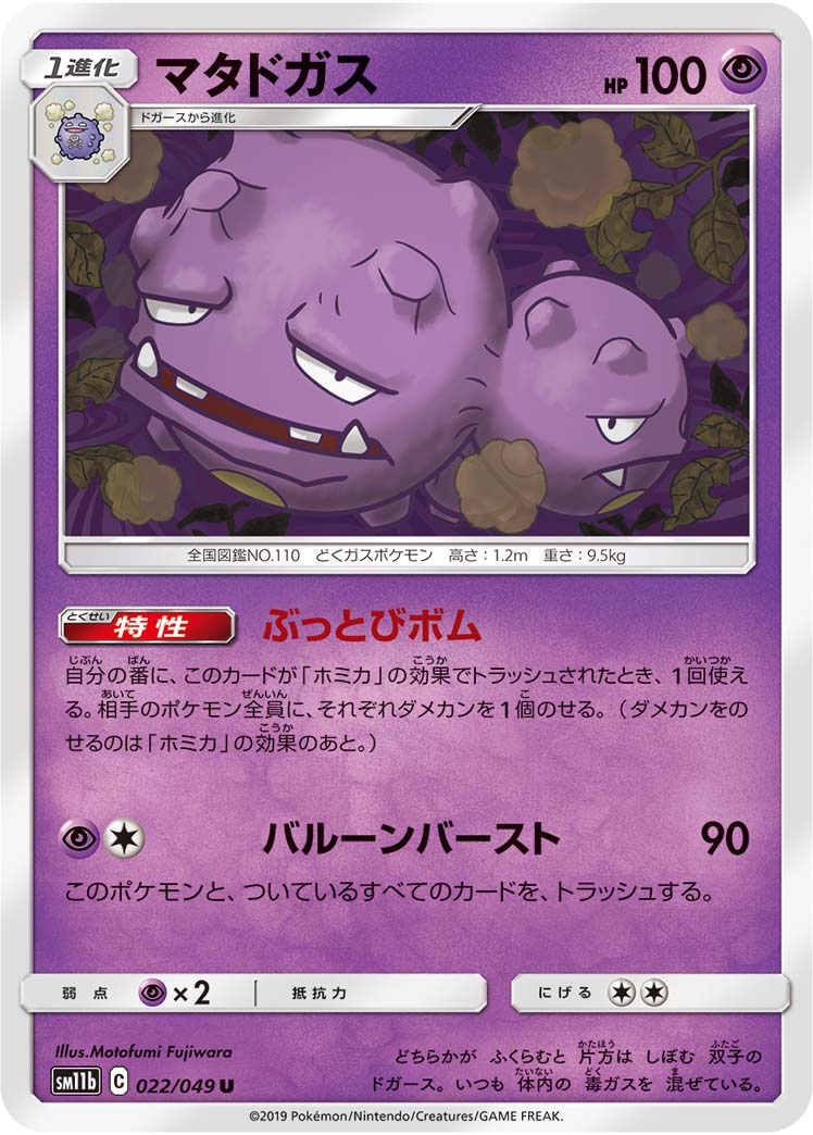 マタドガス ぶっとびボム