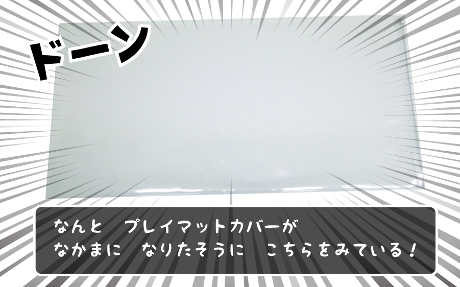 プレイマットカバー