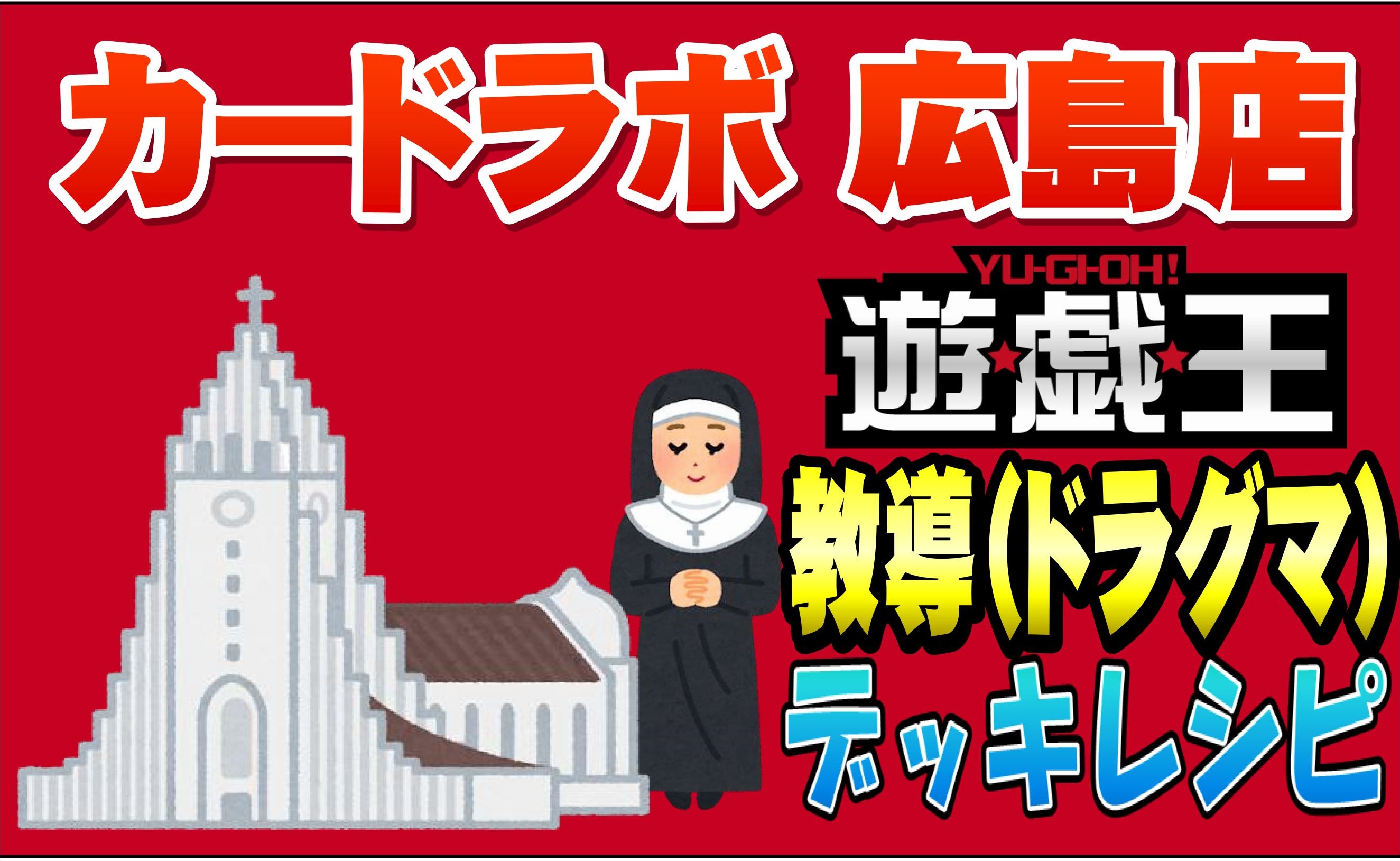 教導デッキ