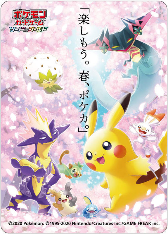 楽しもう。春、ポケカ。