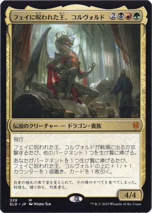 フェイに呪われた王、コルヴォルド
