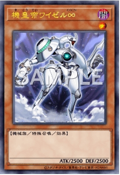 機皇帝ワイゼル∞