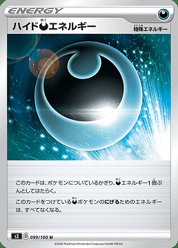 ハイド悪エネルギー　ポケカ