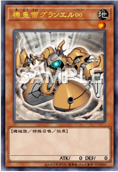 機皇帝グランエル∞
