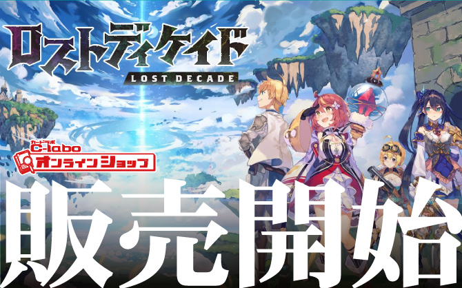 ロストディゲイド通販
