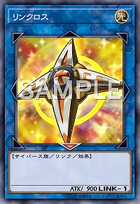 リンクロス
