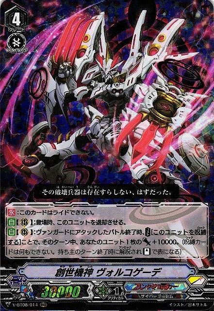 創世機神 ヴォルコゲーデ