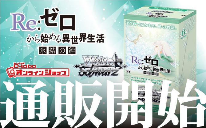 Reゼロから始める異世界生活-氷結の絆 シングルカード通販