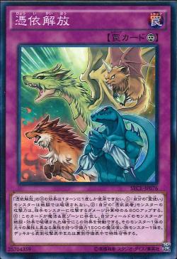 憑依解放