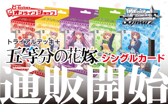 ヴァイス 五等分の花嫁 シングルカード通販