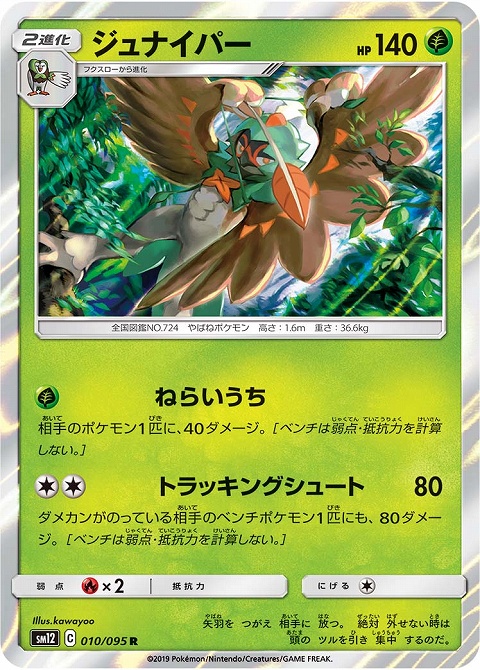 ポケカ ジュナイパー トラッキングシュート