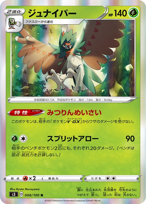 ポケカ ジュナイパー みつりんめいさい