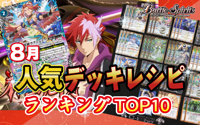 バトスピ人気デッキレシピランキング神出鬼没