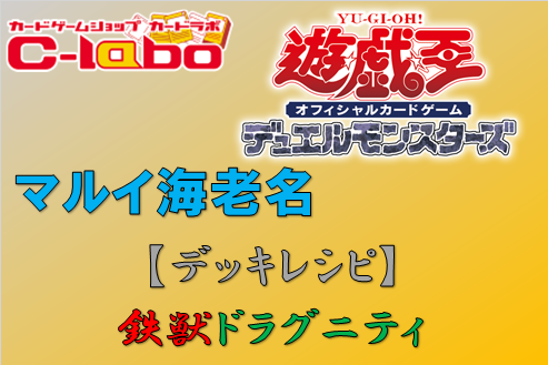 遊戯王 OCG 鉄獣戦線 ドラグニティ デッキ レシピ
