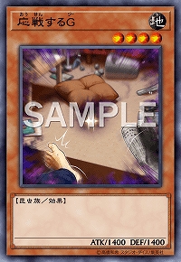 応戦するG